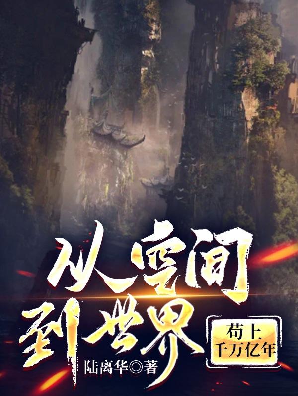 从空间到世界，苟上千万亿年封面