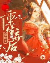 重生弃后要翻天封面