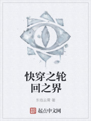 快穿之轮回之界封面