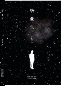 毕业生（全本）封面