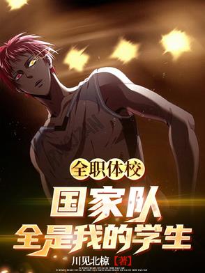 全职体校:国家队全是我的学生封面