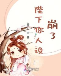 陛下你人设崩了封面