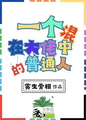 一个混在大佬中的普通人封面