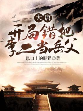 大唐：开局错把李二当岳父封面