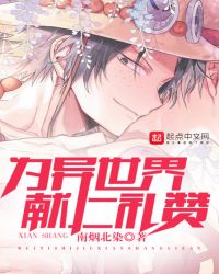 为异世界献上礼赞封面