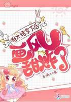 将大佬拿下后画风甜炸了封面