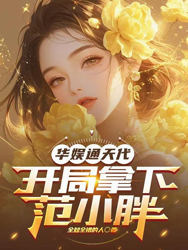 华娱通天代，开局拿下范小胖封面