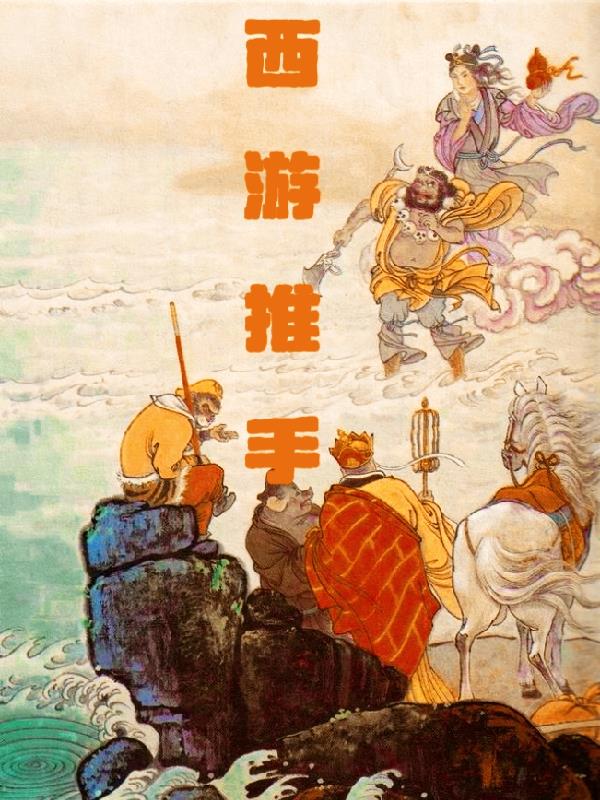西游推手封面