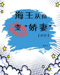 海王从良变“娇妻”(快穿)封面