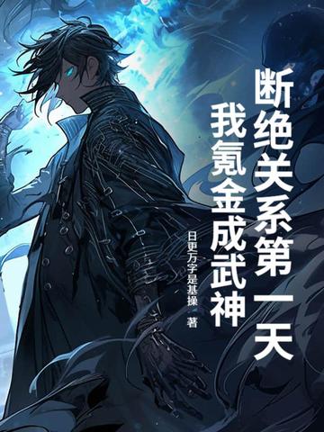 断绝关系第一天,我氪金成武神!封面