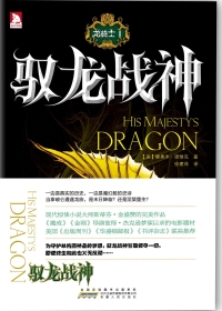 龙骑士Ⅰ・驭龙战神(全本)封面