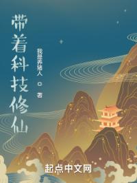 带着科技修仙封面