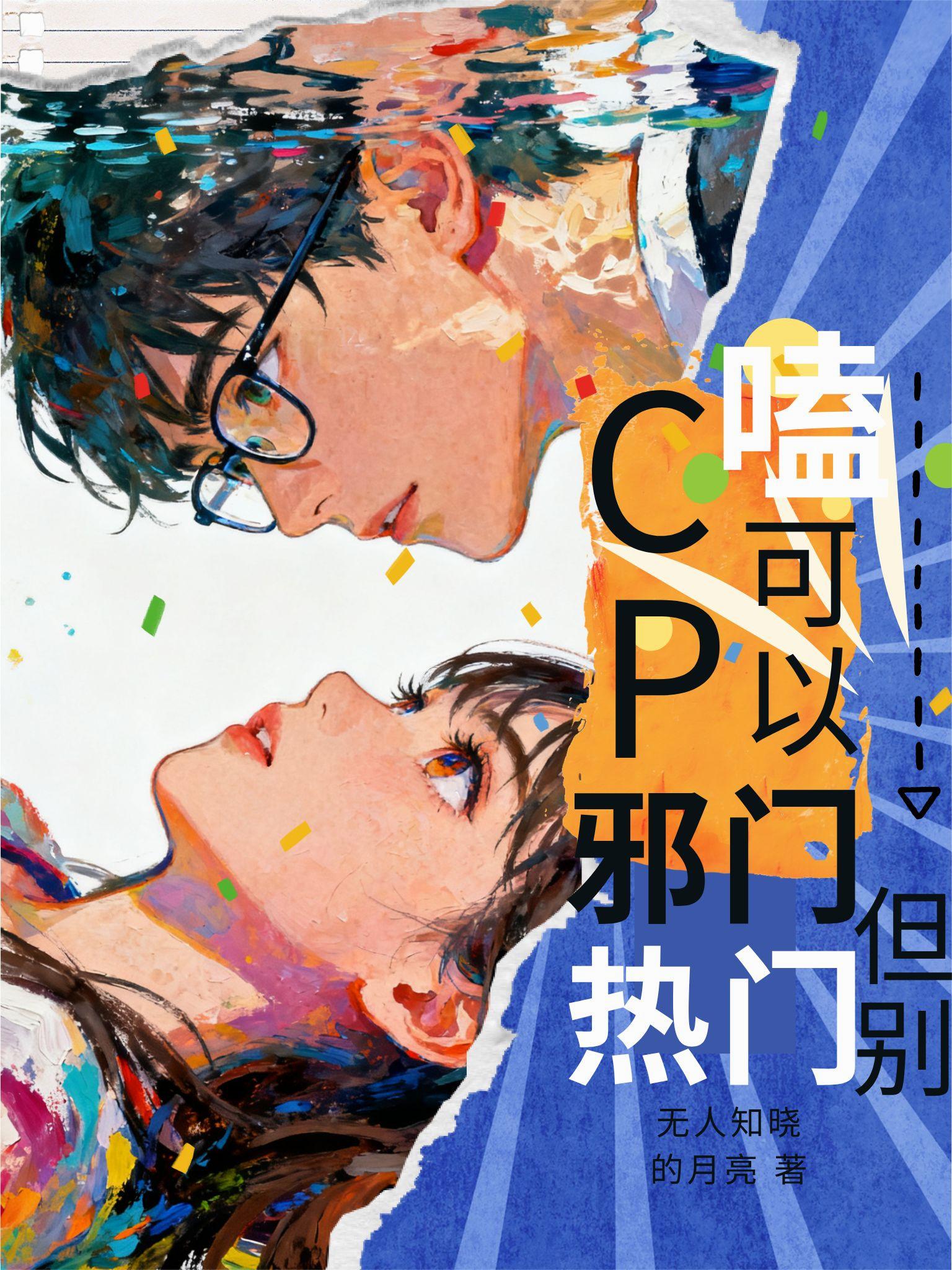 嗑CP可以邪门，但别热门封面
