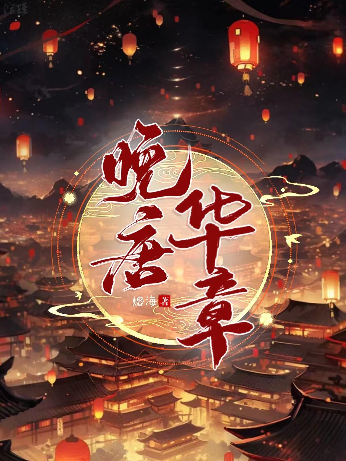 晚唐:开局一条船封面