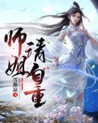 师姐请自重封面