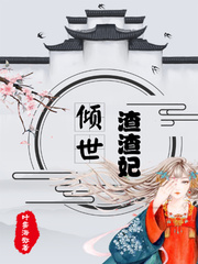 倾世渣渣妃封面