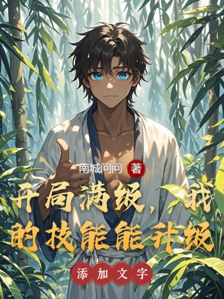 开局满级，我的技能能升级封面