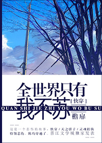 全世界只有我不苏[快穿]封面