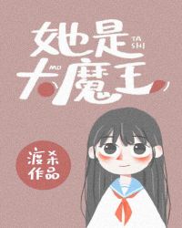 她是大反派[快穿]封面