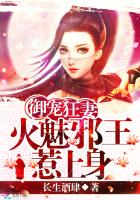 御宠狂妻：火魅邪王惹上身封面