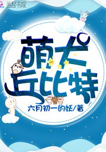 萌犬丘比特封面