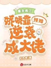 重生高三：娇娇靠预知逆袭成大佬封面