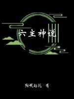 六主神说封面