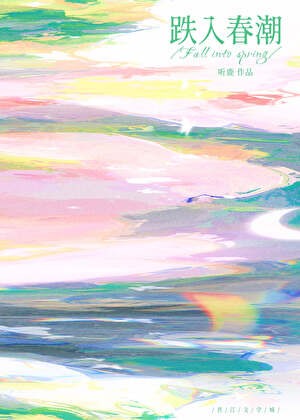 跌入春潮封面