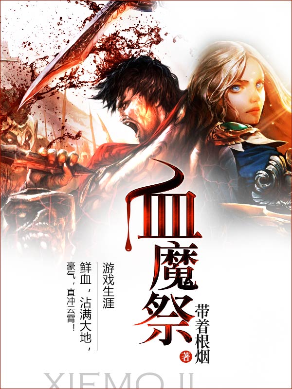 血魔祭封面