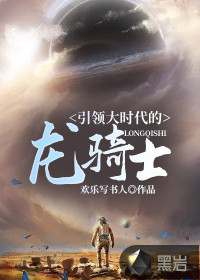 引领大时代的龙骑士封面