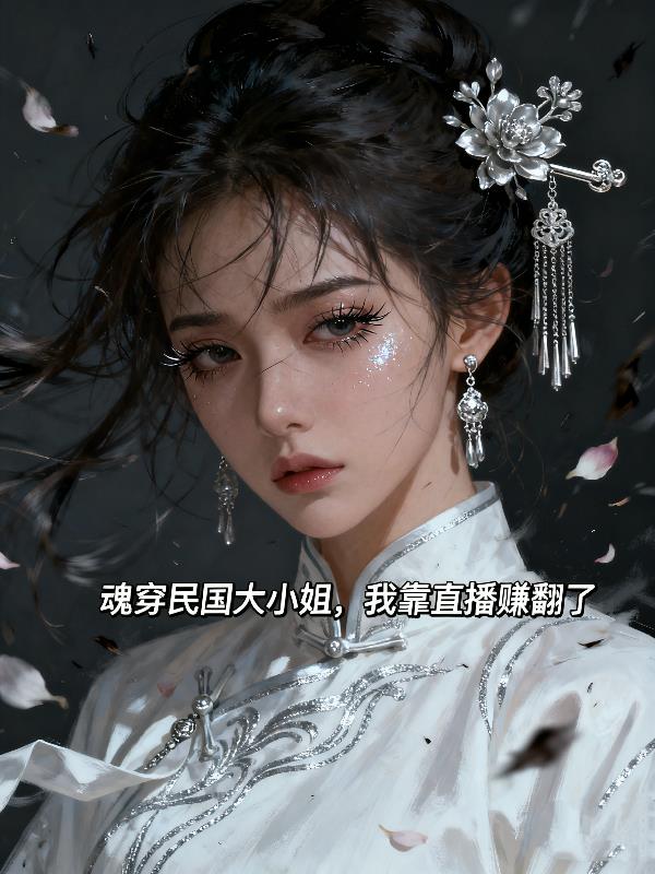 魂穿民国大小姐，我靠直播赚翻了封面