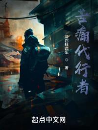 苦痛代行者封面