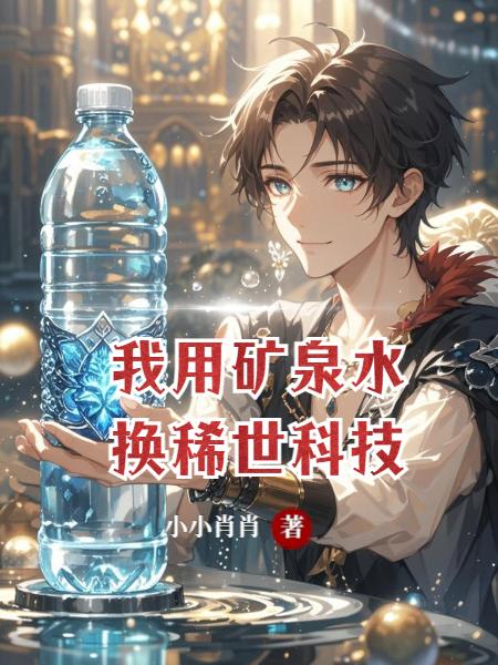 我用矿泉水换稀世科技封面