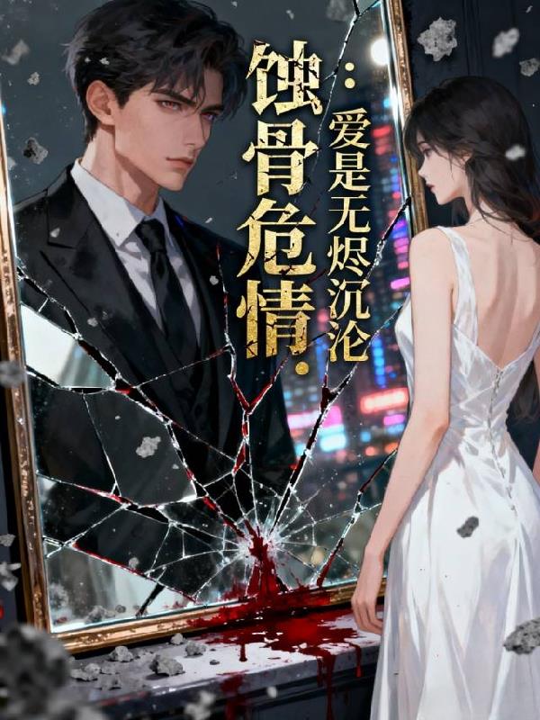 蚀骨危情:爱是无烬沉沦封面