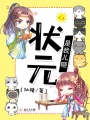 状元是我儿砸封面