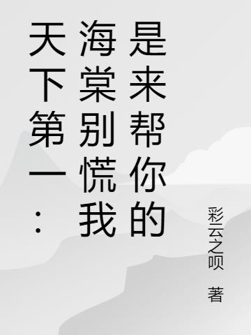天下第一：海棠别慌我是来帮你的封面