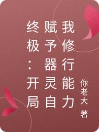 终极：开局赋予器灵自我修行能力封面