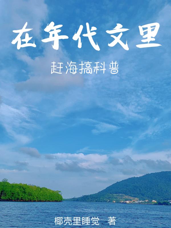 在年代文里,赶海搞科普封面
