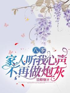 八零：听我心声后，全家发癫日常封面