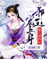 绝色驭兽妃:邪王,宠上身!封面