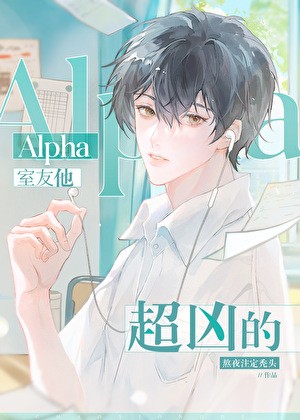 Alpha室友他超凶的封面