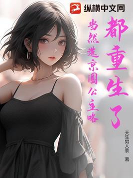 都重生了，当然选京圈公主咯封面