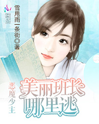 恶魔少主：美丽班长哪里逃封面