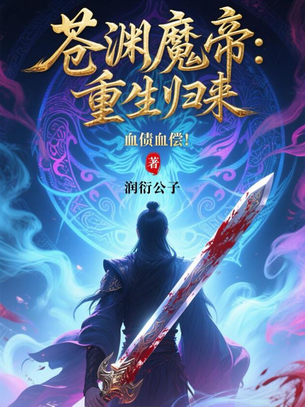 苍渊魔帝:重生归来,血债血偿!封面