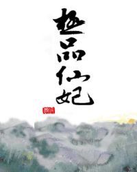 极品仙妃封面