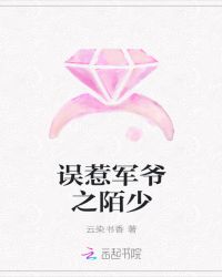 误惹军爷之陌少封面