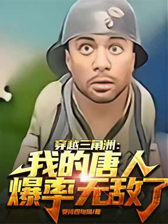 三角洲：我的唐人爆率真的无敌了封面