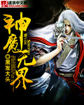 神魔无界封面