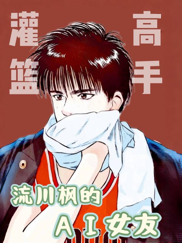 灌篮高手之流川枫的AI女友封面