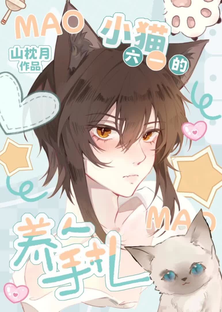 小猫六一的养人手札封面